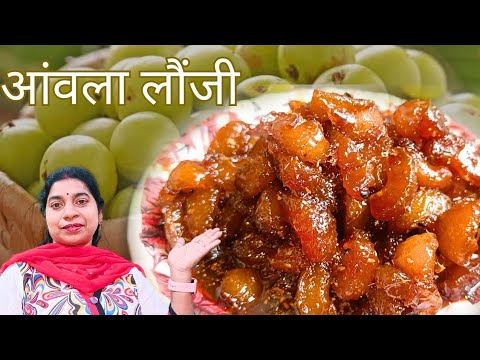 आँख और बाल के लिए गुणकारी आंवले की खट्टी मीठी चटनी (लौंजी)। Sweet pickle recipe