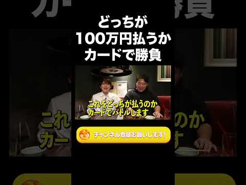 どっちが100万円払うかカードで勝負【ラランド切り抜き】#shorts