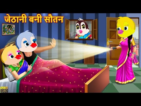 जेठानी बानी सोतन | CARTOON STORY Chidiya Kahani Cartoon tonychidiya #tuniwalacartoon08