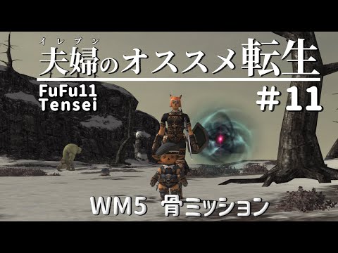 FF11夫婦のオススメ転生 #11 ～ＷＭ5 骨ミッション～