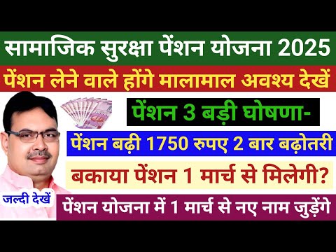 😱बकाया पेंशन 1 मार्च से मिलेगी | पेंशन 3 बड़ी घोषणा | नए नाम जुड़ना शुरू Pension New Yojana 2025