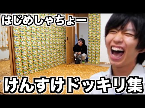 はじめしゃちょーのいつも少しやり過ぎちゃうドッキリ集【けんすけ編】