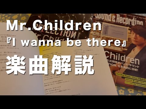 【"そこ"とはどこなのか？】Mr.Children『I wanna be there』楽曲解説#37