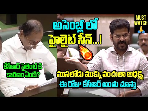 CM Revanth Reddy Satirical Comments Infront of KCR Behavior At Telangana Assembly