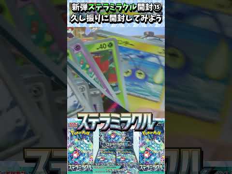 【ポケカ】久し振りやね！【ステラミラクル】開封！！⑮