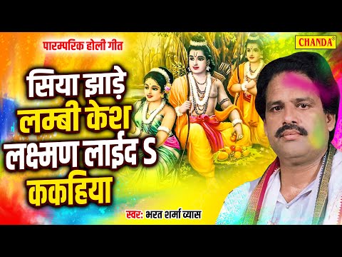 Bharat Sharma पारम्परिक होली गीत - सिया झरे लम्बी केश |  Bhojpuri Holi Geet 202025 |  Chanda Birha