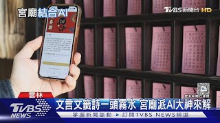 人在做 AI在看! 北港武德宮請出AI大神來解籤｜十點不一樣20240316@TVBSNEWS01