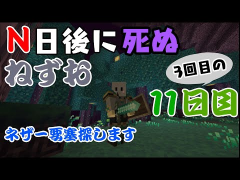 【Minecraft】3回目のN日後に死ぬねずお 11日目　 ハードコアモード