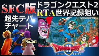 【 世界記録狙い 現在2位 】 SFC版ドラゴンクエスト2 【 先テパチャート 】 No.261