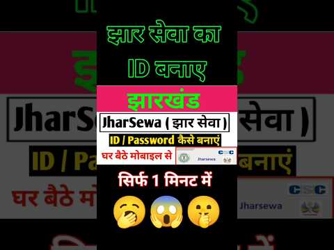 झार सेवा ID बनाएं सिर्फ 1 मिनट में #shortvideo #jharsewa #jharsewaid #jharsewaidkaisebanaye #jharid