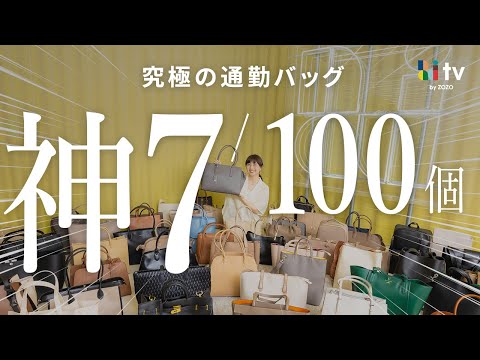 【神7発見】人気通勤バッグ100個集めて全部見せます。【ガチレビュー】