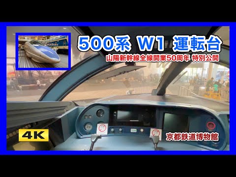 本物 !!! 500系のぞみ運転台 特別公開 京都鉄道博物館【4K】