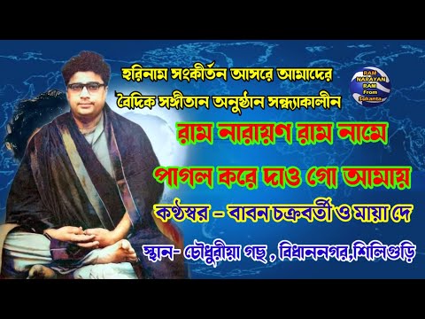 Ram Narayan Ram Name Pagol Kore Daw Go Amay Pagol Kore Daw || Vocalist - Babon Chakraborty