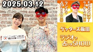 モヤモヤ解決！ゲッターズ飯田 ラジオで占いまSHOW 2025年03月12日