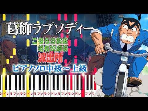 【楽譜あり】葛飾ラプソディー/アニメ『こちら葛飾区亀有公園前派出所』オープニングテーマ（ピアノソロ中級～上級）堂島孝平【ピアノアレンジ楽譜】