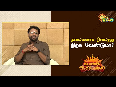 நீங்களும் தலைவனாக வேண்டுமா | Good Morning Adithyans | Adithya TV