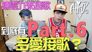 到底多愛接歌Part.6-陳零九來接歌（含幕後花絮+採訪片段）【謝秉鈞Attila的小短劇】