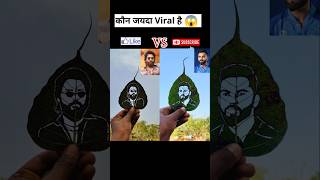 Which one is more viral 🌿😱||#shorts #alluarjun #viratkohli #pushpa2songs #challenge