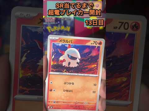 SR当てるまで超電ブレイカー開封13日目　#ポケモンカード毎日開封 #ポケカ開封