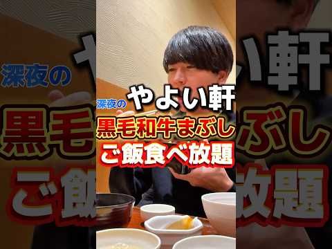 深夜の【やよい軒】で期間限定黒毛和牛まぶし定食・ご飯食べ放題#グルメ #飯テロ #やよい軒