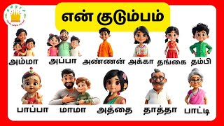 என் குடும்பம் - Learn My Family Members in Tamil for kids and children| Tamilarasi