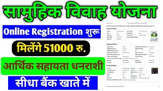 Samuhik Vivah Online Regiatration 2024 | Shadi anudan apply online 2024 up | सामुहिक विवाह