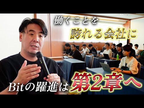 【Bit第2章へ】経営方針発表会を特別公開