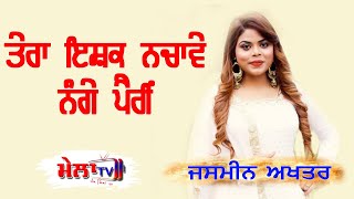 JASMEEN AKHTAR || TERA ISHQ NACHAWE || ਤੇਰਾ ਇਸ਼ਕ ਨਚਾਵੇ ਨੰਗੇ ਪੈਰੀਂ LATEST PUNJABI SONGs