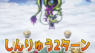 しんりゅう2ターン撃破【ドラクエ3リメイク】ドラゴンクエスト3 HD-2Dリメイク #レベル上げ #DQ3