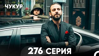 Чукур 276 Серия (русский дубляж) FULL HD