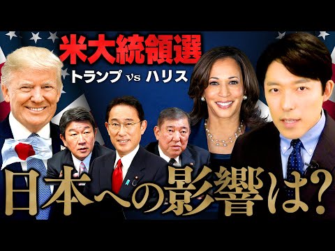 【トランプvsハリス 米大統領選と日本の未来②】日本の自民党総裁選への影響は？