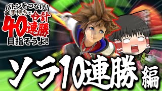 【スマブラSP】ついにラスト！ソラ10連勝目指したら、コンボ最強すぎて楽勝だった件【ソラゆっくり実況part23】