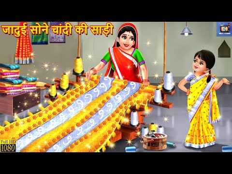 जादुई सोने चांदी की साड़ी | Jadui Sone Chandi Ki Saree | Hindi Kahani | Moral Stories | Hindi Story