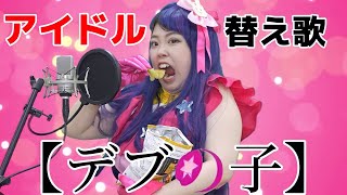 【アイドル】デブあるあるを流行りの曲で替え歌してみたwww