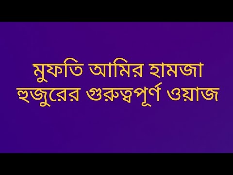 মুফতি আমির হামজা হুজুরের গুরুত্বপূর্ণ ওয়াজ #trishalbarta #waz #amirhamza