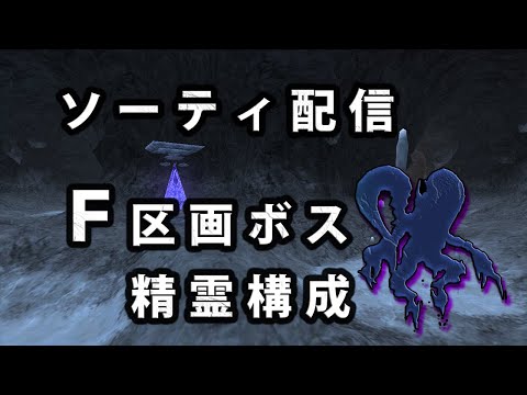 【FF11】ソーティ配信 F区画ボス 精霊構成