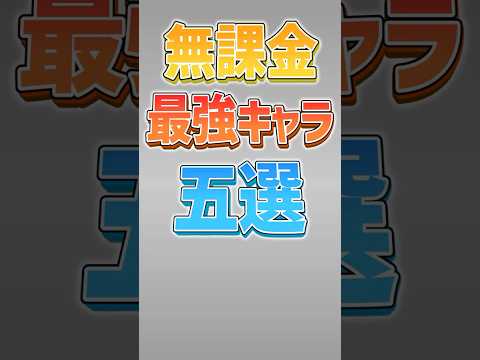 【にゃんこ大戦争】ガチャ不要！？9年前のキャラがNo1‼無課金最強キャラ5選！！【にゃんこ大戦争ゆっくり解説】#shorts