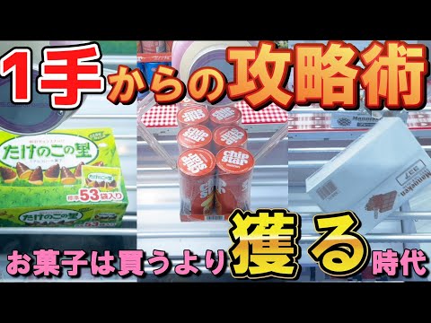 【クレーンゲーム】買うよりお得な人気のお菓子攻略！初期位置ワンパンも夢じゃない！？橋渡しで景品の形状や設定を見抜きコツを掴もう！【ufoキャッチャー】#アニメ#日本#自転車操業散財ヤー