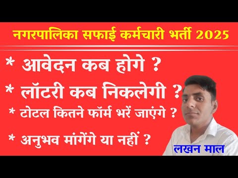 राजस्थान नगर पालिका सफाई कर्मचारी भर्ती 2025 | #अनुभव प्रमाण पत्र बाध्यता खत्म | सफाई कर्मचारी भर्ती