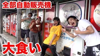 【大食い】ラーメンすら出てくる自販機スポット端から全部食べきれるのか！？