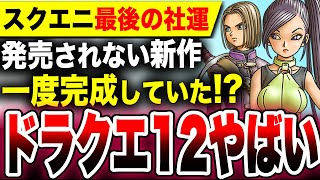 【7年出ないスクエニ最後の社運】『ドラクエ12』実は一度完成していた！？ドラクエ11発売から7周年！一向に発売されない超大作【HD-2Dドラクエ3】Switch PS5 Xbox PC