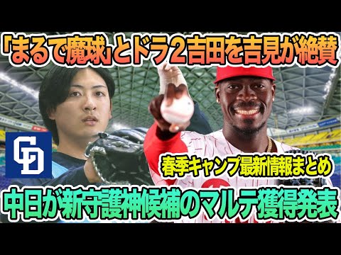 【中日】「まるで魔球」とドラ2吉田を吉見氏が大絶賛、中日が新守護神候補のマルテ獲得を正式発表　中日　吉見　吉田聖弥　マルテ　中日ドラゴンズ　ドラゴンズ