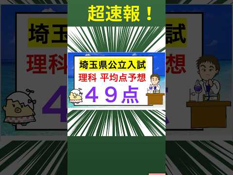 ⭐️2024埼玉県高校入試　理科平均点予想⭐️有名塾の講評も#高校受験 #スタディ本舗#shorts#高校受験