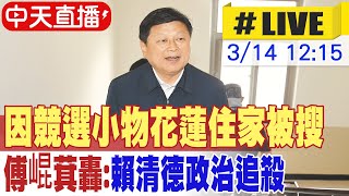 【中天直播 #LIVE】最新消息! 傅崐萁花蓮住家被搜索 疑與競選小物有關 傅崐萁最新回應 20250314 @大新聞大爆卦HotNewsTalk