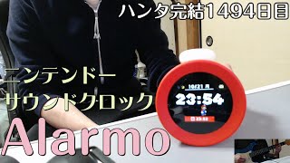 アラーモ　ニンテンドー これ　サウンドクロック　開封　紹介　レビュー　ハンター×ハンター　連載再開　完結するまで　1日100万ミリ秒　感謝の　ギター基礎練習　1494日目　　HUNTER　guitar