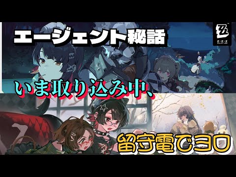 エージェント秘話　いま取り込み中　留守電でヨロ