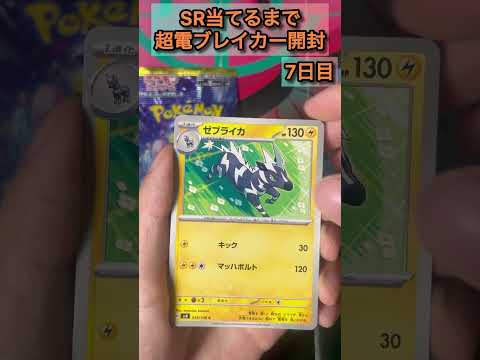 SR当てるまで超電ブレイカー開封7日目　#ポケモンカード毎日開封 #ポケモン