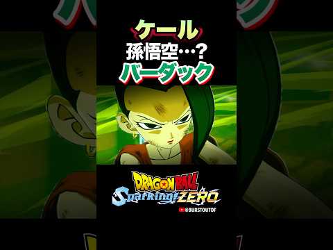 『孫悟空…なんですか…？』ケール、バーダックの反応、掛け合い／DRAGON BALL: Sparking! ZERO #DBSZ #ドラゴンボールスパーキングゼロ #ドラゴンボール超#ドラゴンボールZ