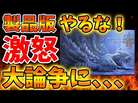 【モンハンワイルズ】アルシュベルドを倒せない奴は製品版をやる資格は無い？大論争に発展してしまう【モンスターハンターワイルズ/PS5/steam/最新作/攻略/体験版/switch2