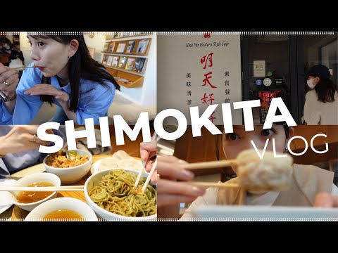 【下北沢Vlog】めちゃ美味なVegan台湾フード🥟🤍and最近できた話題の施設へ☕️